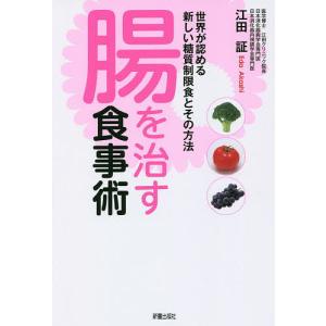 腸を治す食事術 世界が認める新しい糖質制限食とその方法/江田証