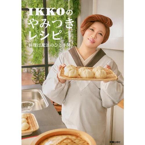 IKKOのやみつきレシピ 料理は魔法のひと手間/IKKO/レシピ