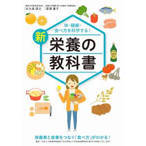 新栄養の教科書 体・健康・食べ方を科学する!/大久保研之/深津章子