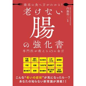 最高の食べ方がわかる!老けない腸の強化書 専門医が教える45の金言/内藤裕二