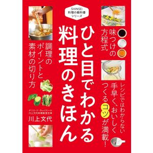 ひと目でわかる料理のきほん/川上文代/レシピ｜bookfanプレミアム
