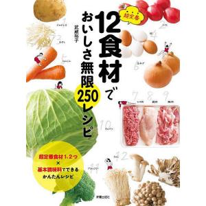 超定番12食材でおいしさ無限250レシピ/武蔵裕子/レシピ｜bookfan