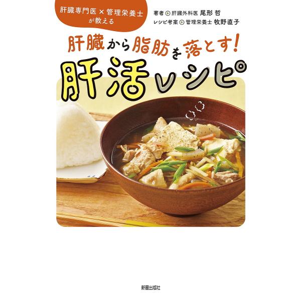 肝臓から脂肪を落とす!肝活レシピ 肝臓専門医×管理栄養士が教える/尾形哲