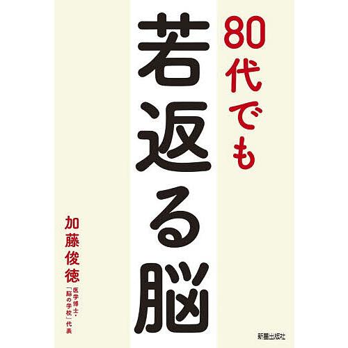 80代でも若返る脳/加藤俊徳