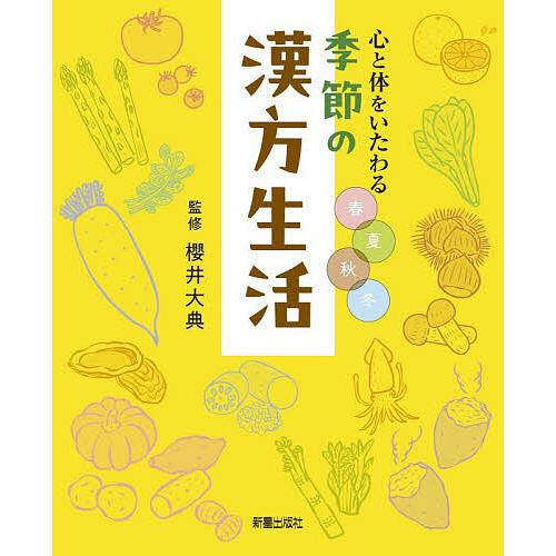心と体をいたわる春夏秋冬季節の漢方生活/櫻井大典