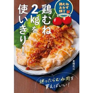 鶏むね2kgを使いきり! 鶏むねおかず横丁/倉橋利江/レシピ
