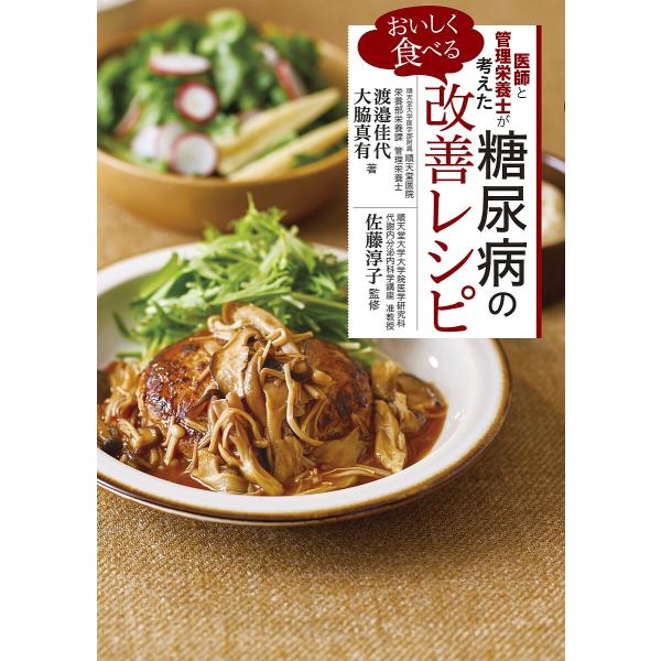 医師と管理栄養士が考えたおいしく食べる糖尿病の改善レシピ/渡邉佳代/大脇真有/佐藤淳子/レシピ