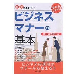 図解まるわかりビジネスマナーの基本 オールカラー版