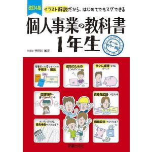 個人事業の教科書1年生 イラスト解説だから、はじめてでもスグできる