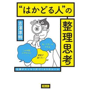 “はかどる人”の整理思考 仕事がスッキリ片づく4つのルール/吉澤準特