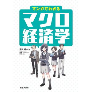マンガでわかるマクロ経済学/滝川好夫/海星なび｜bookfan