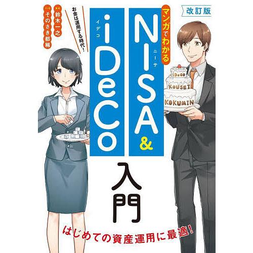 マンガでわかるNISA &amp; iDeCo入門 お金は運用する時代!/鈴木一之/そのさき都稀