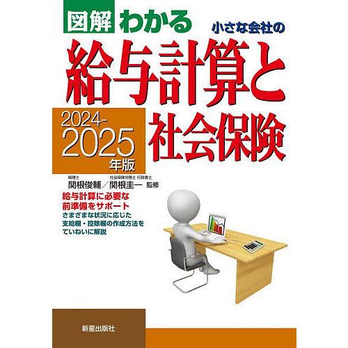 図解わかる小さな会社の給与計算と社会保険 2024-2025年版/関根俊輔/関根圭一