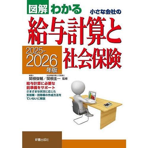 図解わかる小さな会社の給与計算と社会保険 2025-2026年版/関根俊輔/関根圭一