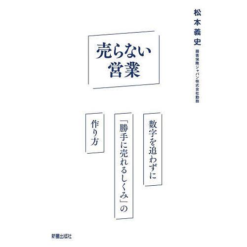 売らない営業/松本義史