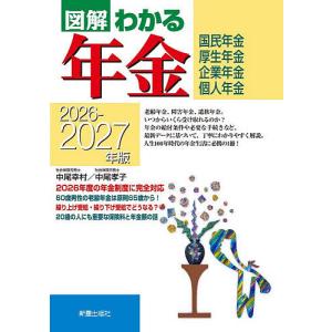 年金図解 2026-2027年版 中尾幸村の高価買取価格