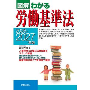 図解わかる労働基準法 2026-2027年版 荘司芳樹の高価買取価格