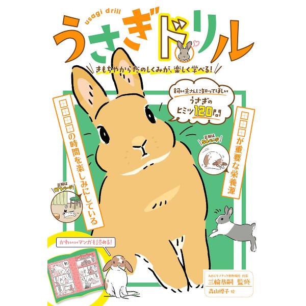 うさぎドリル きもちやからだのしくみが、楽しく学べる!/三輪恭嗣/森山標子