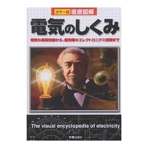 電気のしくみ 電気の基礎知識から、最先端のエレクトロニクス技術まで/新星出版社編集部