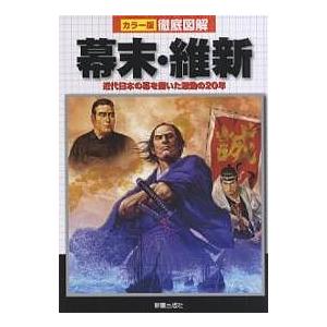 幕末・維新 近代日本の幕を開いた激動の20年/新星出版社編集部