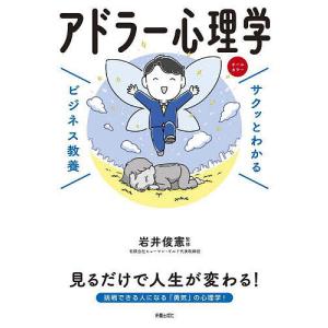アドラー心理学 / 岩井俊憲