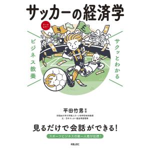 サッカーの経済学/平田竹男｜bookfan
