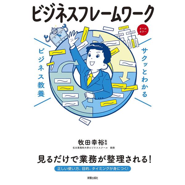 ビジネスフレームワーク/牧田幸裕