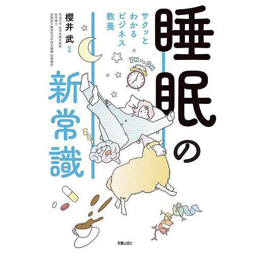 睡眠の新常識/櫻井武
