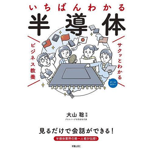 いちばんわかる半導体/大山聡