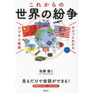 これからの世界の紛争 佐藤優の買取情報