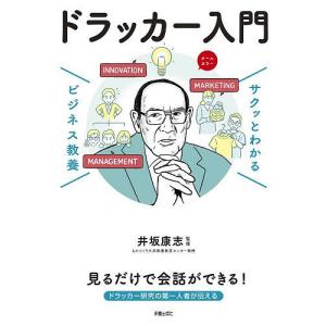 ドラッカー入門 井坂康志の高価買取価格
