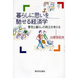 暮らしに思いを馳せる経済学 景気と暮らしの両立を考える/山家悠紀夫｜bookfan