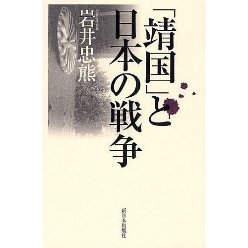 「靖国」と日本の戦争/岩井忠熊