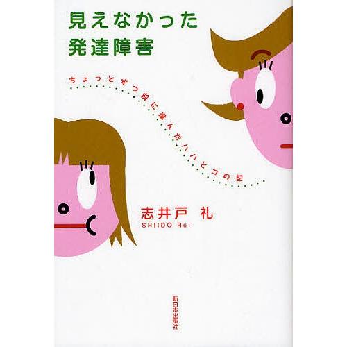 見えなかった発達障害 ちょっとずつ前に進んだハハとコの記/志井戸礼