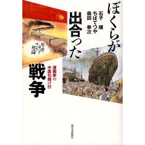 ぼくらが出合った戦争 漫画家の中国引揚げ行/石子順/ちばてつや/森田拳次