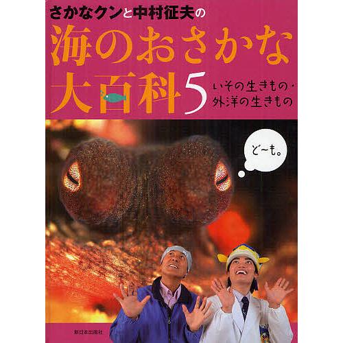 さかなクンと中村征夫の海のおさかな大百科 5/中村征夫/さかなクン