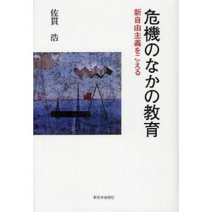 危機のなかの教育 新自由主義をこえる/佐貫浩｜bookfan