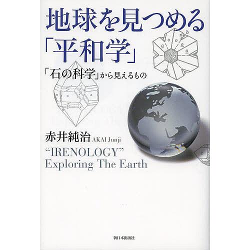 地球を見つめる「平和学」 「石の科学」から見えるもの/赤井純治