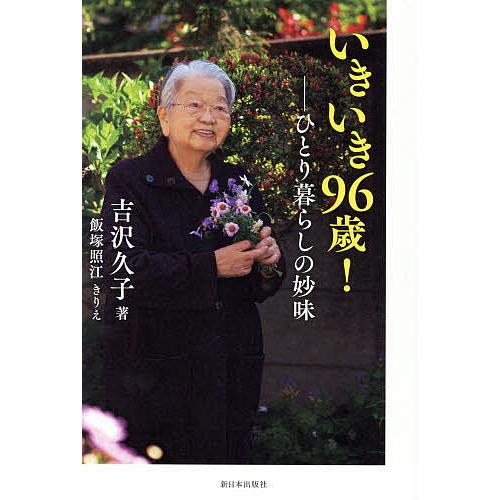 いきいき96歳! ひとり暮らしの妙味/吉沢久子