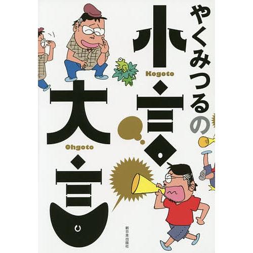 やくみつるの小言・大言/やくみつる