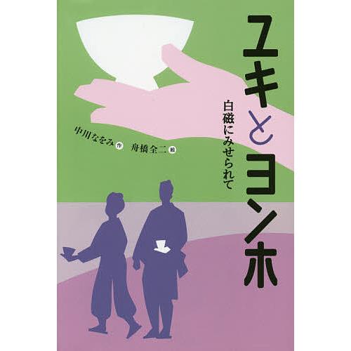 ユキとヨンホ 白磁にみせられて/中川なをみ/舟橋全二