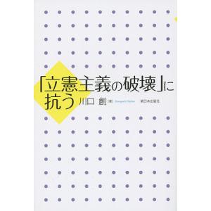 「立憲主義の破壊」に抗う/川口創｜bookfan