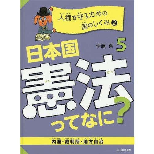 日本国憲法ってなに? 5/伊藤真