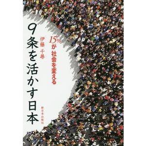 9条を活かす日本 15%が社会を変える/伊藤千尋｜bookfan