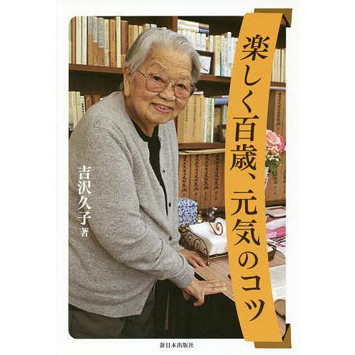 楽しく百歳、元気のコツ/吉沢久子