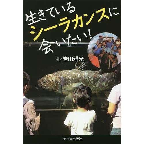 生きているシーラカンスに会いたい!/岩田雅光