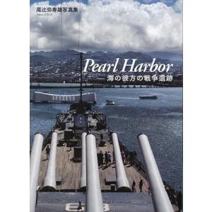 Pearl Harbor 海の彼方の戦争遺跡 尾辻弥寿雄写真集/尾辻弥寿雄