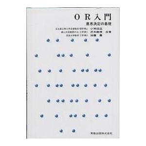 OR入門 意思決定の基礎/小和田正