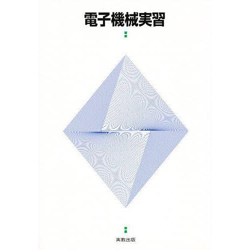 電子機械実習