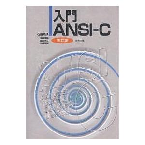 入門ANSI-C/石田晴久